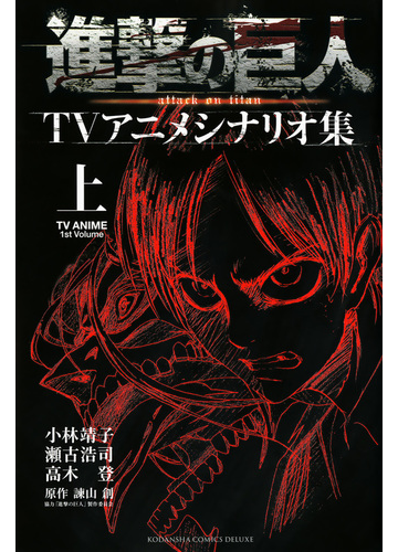 進撃の巨人ｔｖアニメシナリオ集 上 ｋｃｄｘ の通販 諫山 創 小林靖子 ｋｃデラックス 紙の本 Honto本の通販ストア