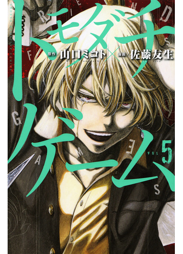 トモダチゲーム ５ 週刊少年マガジン の通販 山口 ミコト 佐藤 友生 コミック Honto本の通販ストア