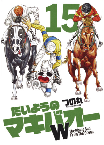 たいようのマキバオーｗ １５ 週刊プレイボーイ コミックス の通販 つの丸 コミック Honto本の通販ストア