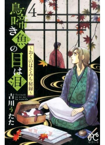 鳥啼き魚の目は泪 おくのほそみち秘録 ４の通販 吉川 うたた プリンセス コミックス コミック Honto本の通販ストア