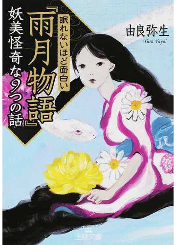 眠れないほど面白い 雨月物語 妖美怪奇な９つの話の通販 由良 弥生 王様文庫 紙の本 Honto本の通販ストア