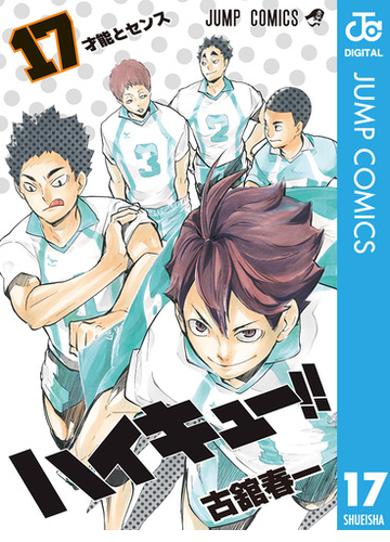 ハイキュー 17 漫画 の電子書籍 無料 試し読みも Honto電子書籍ストア