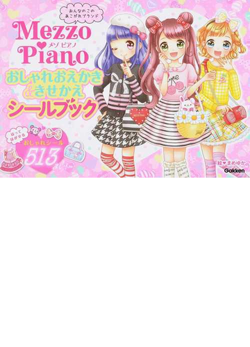 ｍｅｚｚｏ ｐｉａｎｏおしゃれおえかき きせかえシールブック おんなのこのあこがれブランド はってはがせるおしゃれシール５１３まい の通販 まめゆか ナルミヤ インターナショナル 紙の本 Honto本の通販ストア