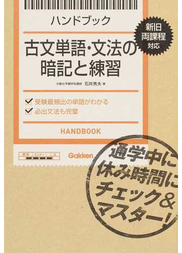 ハンドブック古文単語 文法の暗記と練習の通販 石井 秀夫 紙の本 Honto本の通販ストア