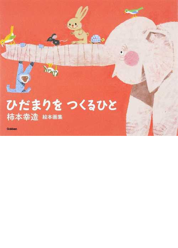 ひだまりをつくるひと 柿本幸造絵本画集の通販 柿本 幸造 紙の本 Honto本の通販ストア