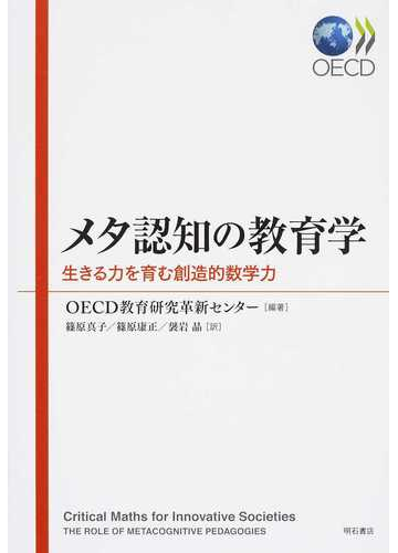 メタ認知の教育学 生きる力を育む創造的数学力の通販 ｏｅｃｄ教育研究革新センター 篠原 真子 紙の本 Honto本の通販ストア