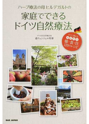 ハーブ療法の母ヒルデガルトの家庭でできるドイツ自然療法 すぐに使える春夏秋冬癒 食 住１２０のレシピの通販 森ウェンツェル明華 紙の本 Honto本の通販ストア