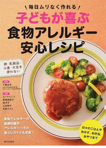 子どもが喜ぶ食物アレルギー安心レシピ 毎日ムリなく作れる 卵 乳製品 小麦 大豆を使わないの通販 千葉 友幸 カノウ ユミコ 紙の本 Honto本の通販ストア