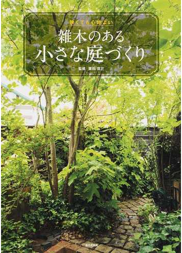 狭くても心地よい雑木のある小さな庭づくりの通販 栗田 信三 紙の本 Honto本の通販ストア