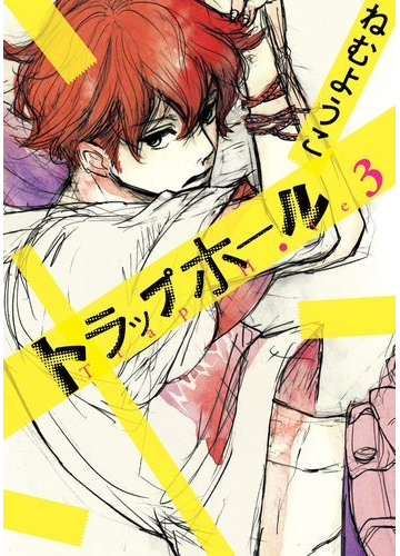 期間限定価格 トラップホール ３ 漫画 の電子書籍 無料 試し読みも Honto電子書籍ストア