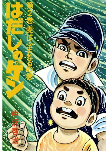 はだしのゲン 第2巻 麦はふまれるの巻 漫画 の電子書籍 無料 試し読みも Honto電子書籍ストア