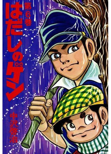 はだしのゲン 第6巻 漫画 の電子書籍 無料 試し読みも Honto電子書籍ストア