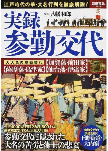 実録参勤交代 江戸時代の華 大名行列を徹底解説 の通販 八幡 和郎 別冊宝島 紙の本 Honto本の通販ストア