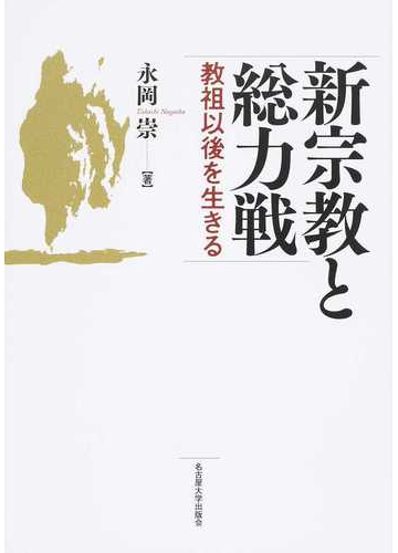 新宗教と総力戦 教祖以後を生きるの通販 永岡 崇 紙の本 Honto本の通販ストア