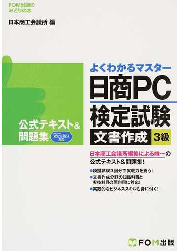 日商ｐｃ検定試験文書作成３級公式テキスト 問題集の通販 日本商工会議所 ｉｔ活用能力検定試験制度研究会 紙の本 Honto本の通販ストア