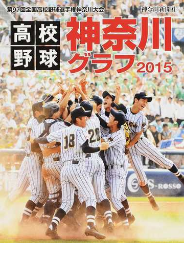 高校野球神奈川グラフ 第９７回全国高校野球選手権神奈川大会 ２０１５の通販 神奈川新聞社 紙の本 Honto本の通販ストア