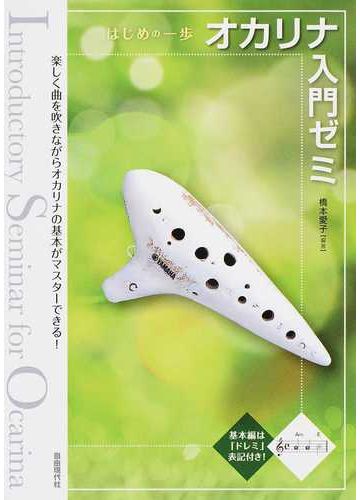 オカリナ入門ゼミ 知っている曲で楽しく上達 楽しく曲を吹きながらオカリナの基本がマスターできる 2015の通販 橋本 愛子 紙の本 Honto本の通販ストア オカリナ入門ゼミ 知っている曲で楽しく上達 楽しく曲を吹きながらオカリナの基本がマスターできる 2015の通販 橋本 愛子 紙の本 Honto本の通販ストア