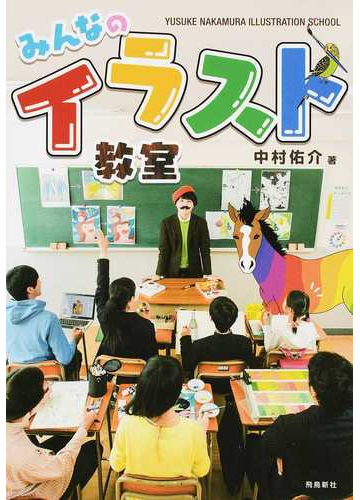 みんなのイラスト教室の通販 中村 佑介 紙の本 Honto本の通販ストア