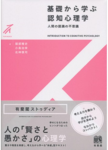 基礎から学ぶ認知心理学 人間の認識の不思議の通販 服部 雅史 小島 治幸 紙の本 Honto本の通販ストア