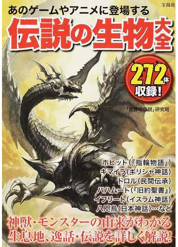 あのゲームやアニメに登場する伝説の生物大全 ２７２体収録 の通販 世界の伝説 研究班 紙の本 Honto本の通販ストア