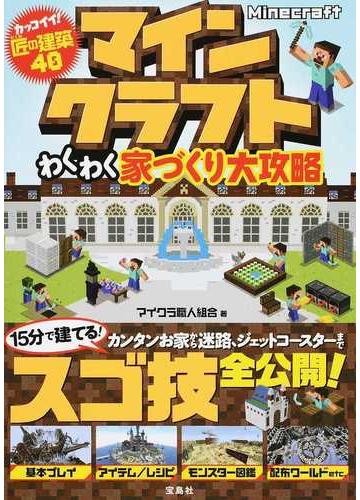 マインクラフトわくわく家づくり大攻略 カッコイイ 匠の建築４０の通販 マイクラ職人組合 紙の本 Honto本の通販ストア