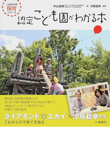 認定こども園がわかる本の通販 中山 昌樹 汐見 稔幸 紙の本 Honto本の通販ストア