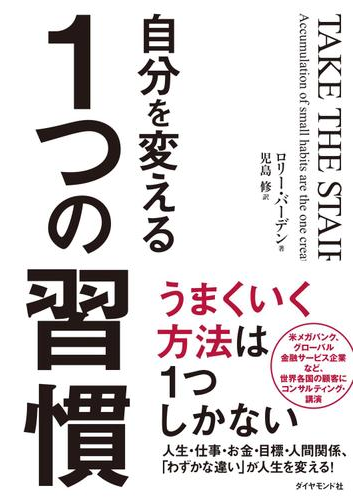 自分を変える１つの習慣の電子書籍 Honto電子書籍ストア