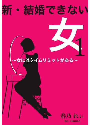 全1 3セット 新 結婚できない女 Honto電子書籍ストア