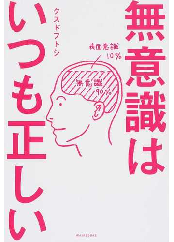 無意識はいつも正しいの通販 クスド フトシ 紙の本 Honto本の通販ストア