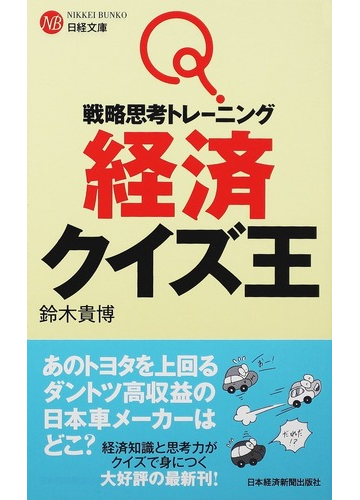 戦略思考トレーニング経済クイズ王の通販 鈴木 貴博 日経文庫 紙の本 Honto本の通販ストア 戦略思考トレーニング経済クイズ王の通販 鈴木 貴博 日経文庫 紙の本 Honto本の通販ストア