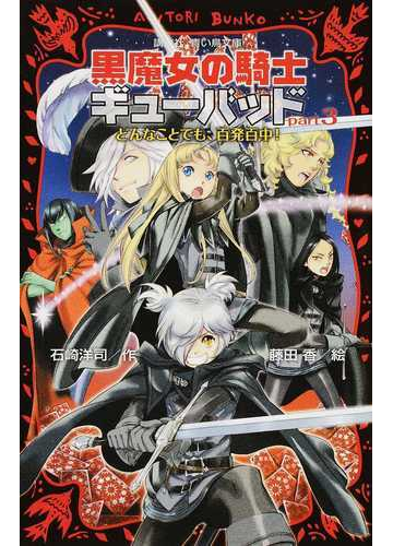 黒魔女の騎士ギューバッド ｐａｒｔ３ どんなことでも 百発百中 の通販 石崎 洋司 藤田 香 講談社青い鳥文庫 紙の本 Honto本の通販ストア