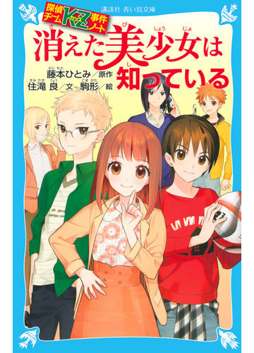 消えた美少女は知っているの通販 藤本 ひとみ 住滝 良 講談社青い鳥文庫 紙の本 Honto本の通販ストア