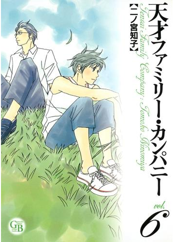 天才ファミリー カンパニー 119 の電子書籍 Honto電子書籍ストア