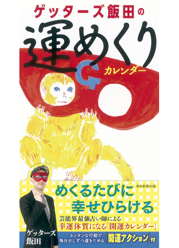 ゲッターズ飯田の運めくり カレンダーの通販 ゲッターズ飯田 紙の本 Honto本の通販ストア