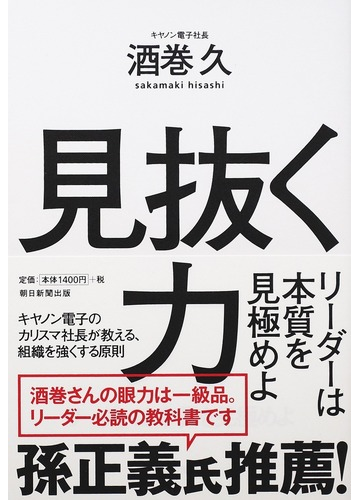 見抜く力 リーダーは本質を見極めよの通販 酒巻 久 紙の本 Honto本の通販ストア