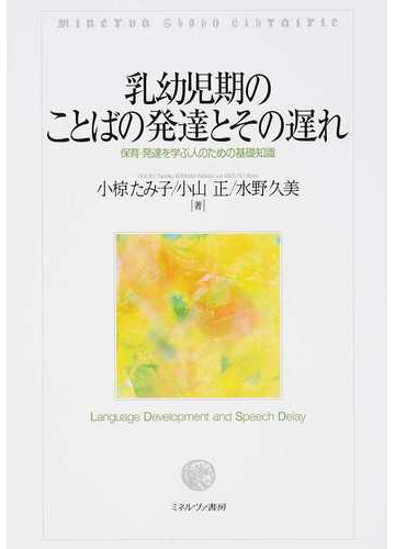 乳幼児期のことばの発達とその遅れ 保育 発達を学ぶ人のための基礎知識の通販 小椋 たみ子 小山 正 紙の本 Honto本の通販ストア