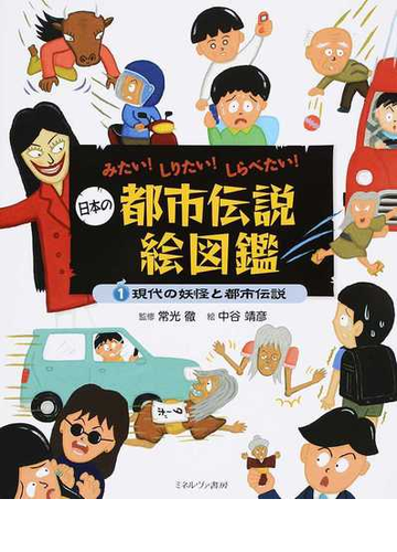 日本の都市伝説絵図鑑 １ 現代の妖怪と都市伝説の通販 常光 徹 中谷 靖彦 紙の本 Honto本の通販ストア