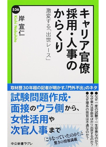 キャリア官僚採用 人事のからくり 激変する 出世レース の通販 岸 宣仁 中公新書ラクレ 紙の本 Honto本の通販ストア