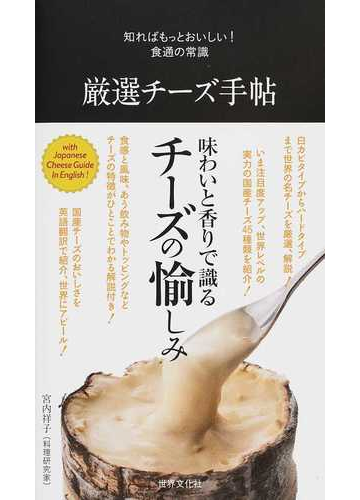 厳選チーズ手帖の通販 宮内 祥子 知ればもっとおいしい 食通の常識 紙の本 Honto本の通販ストア