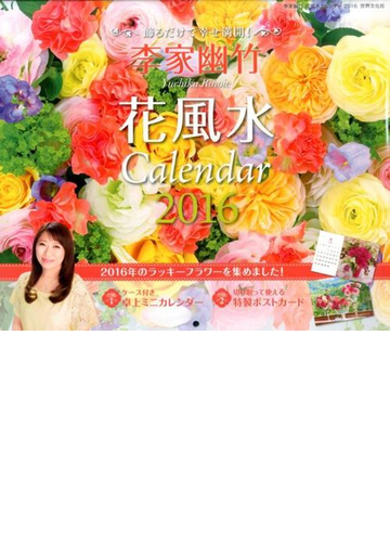 李家幽竹 花風水カレンダー２０１６ 飾るだけで幸せ満開 の通販 李家 幽竹 紙の本 Honto本の通販ストア