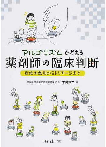 アルゴリズムで考える薬剤師の臨床判断 症候の鑑別からトリアージまでの通販 木内 祐二 紙の本 Honto本の通販ストア