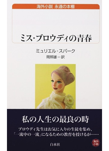 ミス ブロウディの青春の通販 ミュリエル スパーク 岡 照雄 白水uブックス 紙の本 Honto本の通販ストア