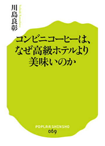 コンビニコーヒーは なぜ高級ホテルより美味いのかの通販 川島 良彰 ポプラ新書 紙の本 Honto本の通販ストア