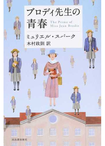 ブロディ先生の青春の通販 ミュリエル スパーク 木村 政則 小説 Honto本の通販ストア