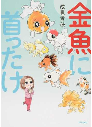 金魚に首ったけの通販 成見 香穂 コミック Honto本の通販ストア