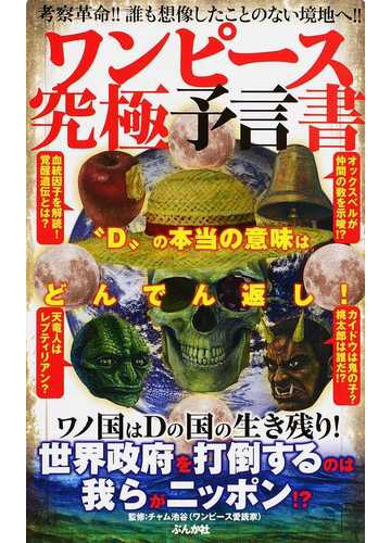 ワンピース究極予言書 ｄ の本当の意味はどんでん返し の通販 チャム池谷 コミック Honto本の通販ストア