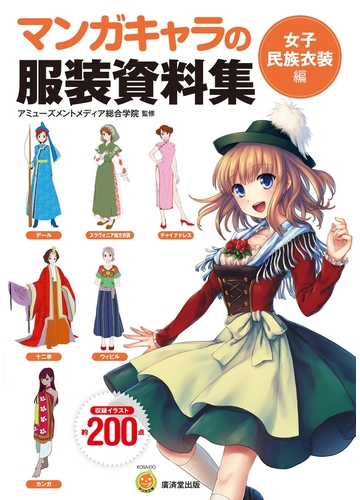 マンガキャラの服装資料集 女子民族衣装編 漫画 の電子書籍 無料 試し読みも Honto電子書籍ストア
