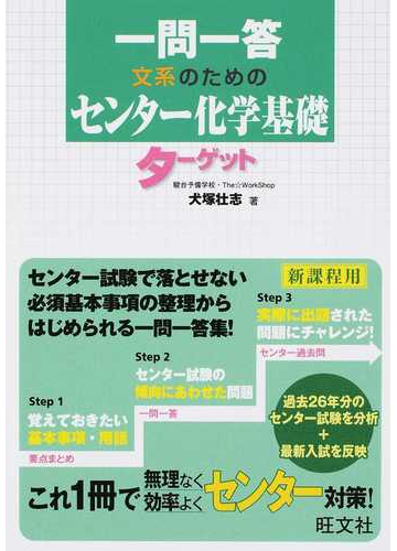 一問一答文系のためのセンター化学基礎ターゲット 新課程用の通販 犬塚 壮志 紙の本 Honto本の通販ストア