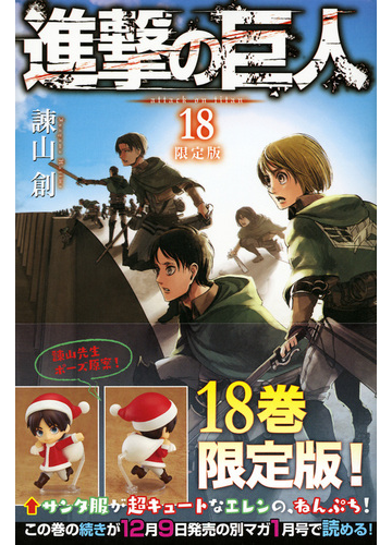 進撃の巨人 18 限定版 講談社キャラクターズa の通販 諌山 創 コミック Honto本の通販ストア