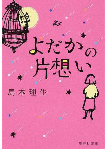 よだかの片想いの通販 島本 理生 集英社文庫 紙の本 Honto本の通販ストア